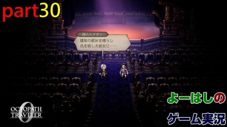 【ゲーム実況】オクトパストラベラー０　OCTOPATH TRAVELER 0　part３０