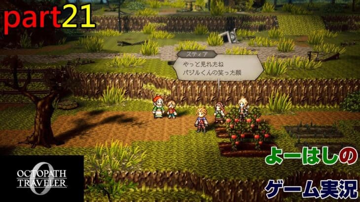 【ゲーム実況】オクトパストラベラー０　OCTOPATH TRAVELER 0　part２１