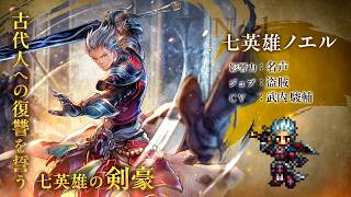 『OCTOPATH TRAVELER 大陸の覇者』×『ロマンシング サガ２』コラボ！期間限定キャラ登場！「七英雄ノエル」（CV：武内 駿輔さん）