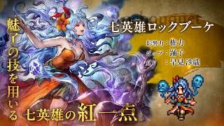 『OCTOPATH TRAVELER 大陸の覇者』×『ロマンシング サガ２』コラボ！期間限定キャラ登場！「七英雄ロックブーケ」（CV：早見 沙織さん）