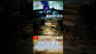 OCTOPATH TRAVELER Ⅱ実況ハイライト Part20より抜粋【ひつやのゲーム実況】#shorts