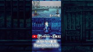 OCTOPATH TRAVELER Ⅱ実況ハイライト Part21より抜粋【ひつやのゲーム実況】#shorts