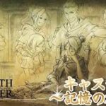 一気見！キャスティの記憶の旅路【OCTOPATH TRAVELER2】【総集編/キャスティ】