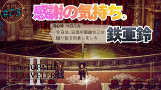 感謝の気持ちは大事･･･だけどさ！？【OCTOPATH TRAVELER2】#75