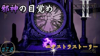 邪神、ヴィーデの目覚め。【OCTOPATH TRAVELER2】【エクストラストーリー】#78