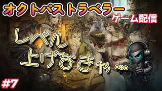 ﾚﾍﾞﾙ上げ配信？「オクトパストラベラー(OCTOPATH TRAVELER)」ゲーム配信［＃7］