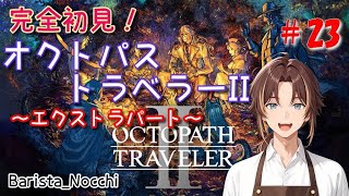 【OCTOPATH_TRAVELER】完全初見RPGやっていく_part23最終回【Barista_Nocchi】