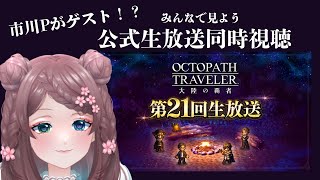 【#同時視聴】市川Pがゲスト！？『オクトラ大陸の覇者』第21回生放送をみんなで見よう！