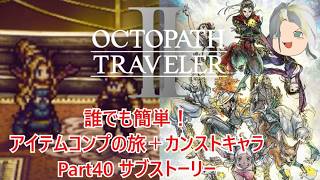 【オクトラ２】誰でも簡単！アイテムコンプの旅＋カンストキャラの旅　Part４０【ゆっくり】