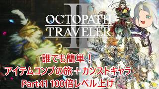 【オクトラ２】誰でも簡単！アイテムコンプの旅＋カンストキャラの旅　Part４１【ゆっくり】