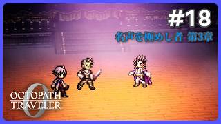 【Part18】オクトラ全シリーズクリア者による復興と復讐の物語【ネタバレ注意】【オクトパストラベラー0】【OCTOPATH TRAVELER 0】