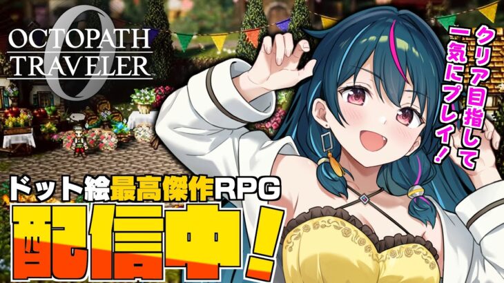【スクエニRPG】ついに最終戦！長い旅もそろそろ終わりだねぇ ※ネタばれあり【オクトパストラベラー0 / OCTOPATH TRAVELER】オクトラ