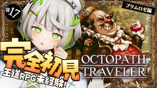 ┆ オクトラ ┆ 予知しよう キミは踊り狂って――♠　RPG初心者が挑むオクトパストラベラー ┆17〖 綿咲もか / ゲーム実況 〗