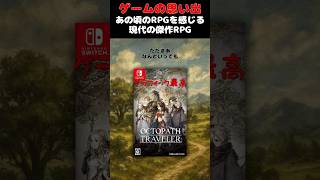 昔のRPGと現代のRPGが融合した神ゲー#ゲーム #ゲームの思い出 #switch #オクトパストラベラー