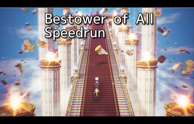 【RTA】オクトパストラベラー0 Bestower of All(全てを授けし者編)【Speedrun】