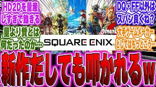 【超絶悲報】スクエニ「Switchにオクトラ、千年物語、FFT、DQ123、ロマサガを出します」←こいつが叩かれる理由に対するゲーマー達の反応【PS5】【Sony】【switch2】【任天堂】