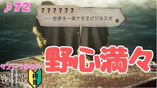 The most 効率厨 in オクトラⅡ／サントラ好きのオクトラⅡ初見 #72【ネタバレ有】