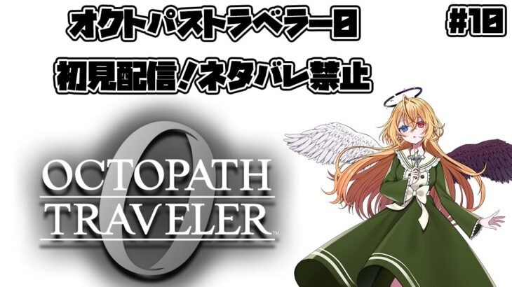 【Vtuber 】オクトパストラベラー0 初見長時間配信　ネタバレ禁止　#10 　【新都にーな】
