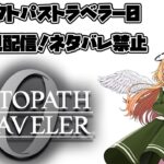 【Vtuber 】オクトパストラベラー0 初見長時間配信　ネタバレ禁止　#9 　【新都にーな】