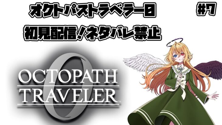 【Vtuber 】オクトパストラベラー0 初見長時間配信　ネタバレ禁止　#9 　【新都にーな】