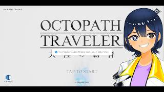 【Vtuber】ゆうのスマホ版オクトラ　富３章から！【オクトパストラベラー大陸の覇者】