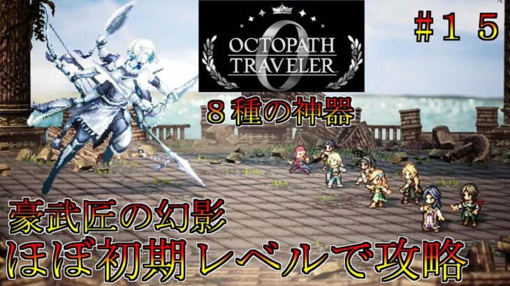 オクトパストラベラー０　ほぼ初期レベルで攻略part１５　８種の神器　豪武匠の幻影　オクトラ０