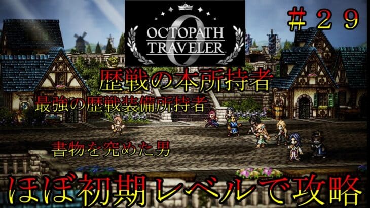 オクトパストラベラー0 ほぼ初期レベルで攻略part29 歴戦の本 書物を究めた男 オクトラ0