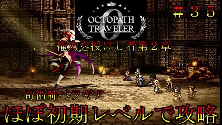 オクトパストラベラー０　ほぼ初期レベルで攻略part３５　権力を授けし者２章　ガ・ロハ軍隊長　奇術師ペラギア　オクトラ０