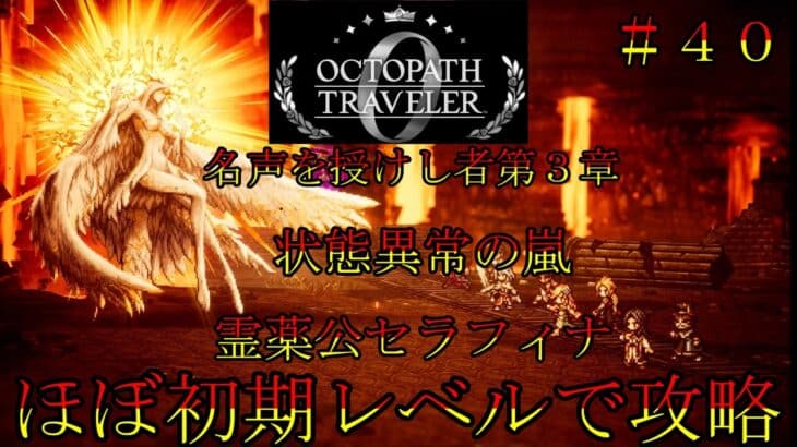 オクトパストラベラー０　ほぼ初期レベルで攻略part４０　名声を授けし者３章　巨神像　霊薬公セラフィナ　魔女リブラック　オクトラ０
