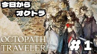 【最新ゲームで遊ろうぜ！！】今日からオクトラ・・・【オクトパストラベラー】part1