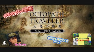 【オクトラ】パーパのゆるっとプレイ動画”全然話し進まなくてsorry！”