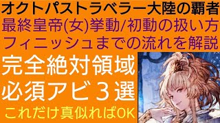 オクトラ覇者 最終皇帝(女)初動〜フィニッシュまでの流れ完全解説 必須アビ構成３選紹介【ロマンシング サガ２コラボ開催中】【 オクトパストラベラー大陸の覇者】