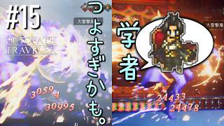 オルステラ全土で雷撃注意報発令中【オクトパストラベラー実況プレイ】