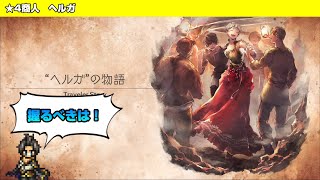 【オクトラ大陸の覇者】ヘルガと握るべきもの【トラベラーストーリー】