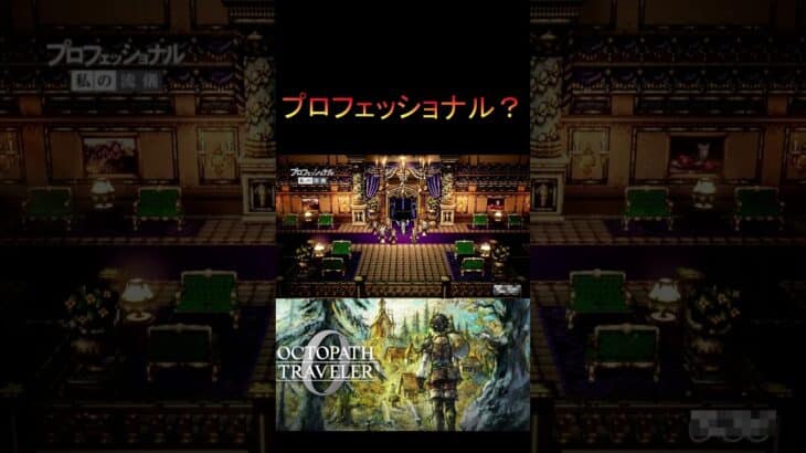 【オクトパストラベラー０】プロフェッショナル？【ゆっくり実況】