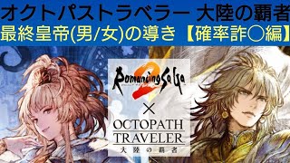 オクトラ覇者 最終皇帝(男/女)の導き【確率詐◯前編】【ロマンシング サガ２コラボ開催中】【 オクトパストラベラー大陸の覇者】
