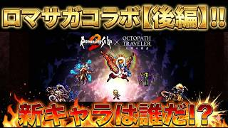【オクトラ大陸の覇者】ロマサガ２コラボの後編予想！新キャラはいったい誰が来るのか？を個人的な予想で語ってみます！