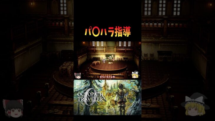 【オクトパストラベラー０】パ〇ハラ指導【ゆっくり実況】