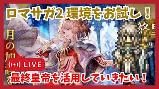 質問歓迎！今更コラボストーリー&女皇帝動画撮影やる人【オクトラ大陸の覇者】