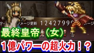 【オクトラ大陸の覇者】総火力１億２千万！？最終皇帝女を使ってみる！【ロマサガ２コラボ】