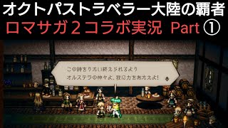 オクトラ覇者 ロマサガ2コラボ実況プレイ①【ロマンシング サガ2コラボ開催中】【 オクトパストラベラー大陸の覇者】
