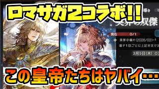 ロマサガ２コラボ開幕!! 最終皇帝男女実装!! 新規にも嬉しいお手軽便利仕様も盛り込まれていて相当にイイゾ!!【オクトパストラベラー 大陸の覇者】