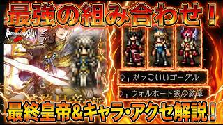 【オクトラ大陸の覇者】最終皇帝とベストマッチの組み合わせ！おすすめキャラとおすすめアクセサリーなどをたくさん紹介します！