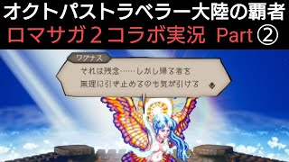 オクトラ覇者 ロマサガ２コラボ実況プレイ②【ロマンシング サガ２コラボ開催中】【 オクトパストラベラー大陸の覇者】