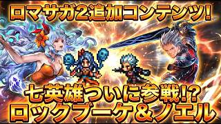 【オクトラ大陸の覇者】激アツ！ロマサガ２コラボの追加コンテンツ！新キャラはなんと！七英雄「ロックブーケ」と「ノエル」が参戦！めちゃくちゃ強い！ほしい！