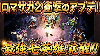 【オクトラ大陸の覇者】衝撃！ロマサガ２コラボ追加コンテンツの中身を確認！最強の七英雄バトルが難易度アップして楽しめます！
