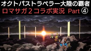 オクトラ覇者 ロマサガ2コラボ実況プレイ④【ロマンシング サガ2コラボ開催中】【 オクトパストラベラー大陸の覇者】