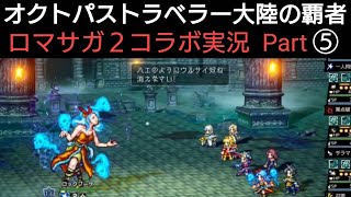 オクトラ覇者 ロマサガ２コラボ実況プレイ⑤【ロマンシング サガ２コラボ開催中】【 オクトパストラベラー大陸の覇者】