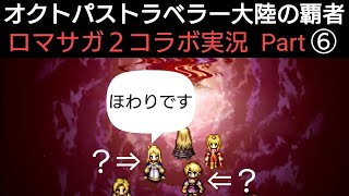 オクトラ覇者 ロマサガ２コラボ実況プレイ⑥【ロマンシング サガ２コラボ開催中】【 オクトパストラベラー大陸の覇者】