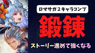 【オクトラ大陸の覇者】ロマサガ２コラボと聞いて！４体コンプしたので強化していく！【初見さん大歓迎】